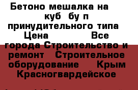 Бетоно-мешалка на 0.3 куб. бу.п принудительного типа › Цена ­ 35 000 - Все города Строительство и ремонт » Строительное оборудование   . Крым,Красногвардейское